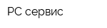 РС-сервис