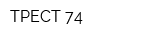 ТРЕСТ 74