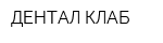 ДЕНТАЛ КЛАБ