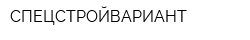 СПЕЦСТРОЙВАРИАНТ