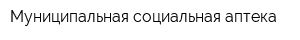 Муниципальная социальная аптека