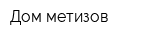 Дом метизов
