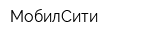 МобилСити