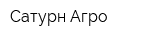 Сатурн-Агро