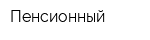 Пенсионный