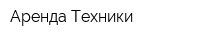 Аренда Техники