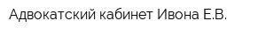Адвокатский кабинет Ивона ЕВ
