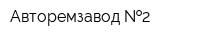 Авторемзавод  2