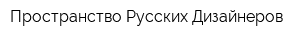 Пространство Русских Дизайнеров