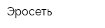 Эросеть