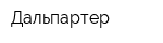 Дальпартер