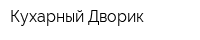 Кухарный Дворик