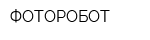 ФОТОРОБОТ