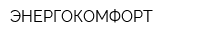 ЭНЕРГОКОМФОРТ