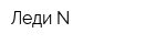 Леди N