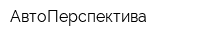 АвтоПерспектива