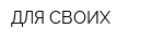 ДЛЯ СВОИХ