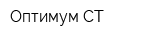 Оптимум-СТ