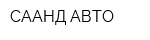 СААНД-АВТО