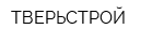 ТВЕРЬСТРОЙ