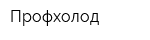 Профхолод