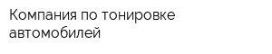 Компания по тонировке автомобилей