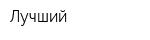 Лучший