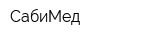 СабиМед