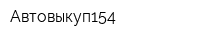 Автовыкуп154