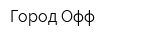Город-Офф
