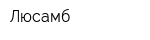 Люсамб
