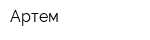 Артем