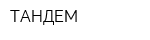 ТАНДЕМ