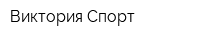 Виктория-Спорт