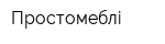 Простомеблі