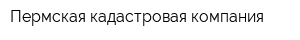 Пермская кадастровая компания