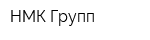 НМК Групп