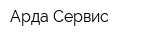 Арда-Сервис
