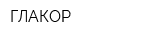 ГЛАКОР