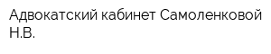 Адвокатский кабинет Самоленковой НВ