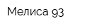 Мелиса 93