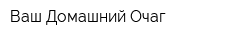 Ваш Домашний Очаг