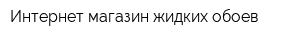 Интернет-магазин жидких обоев