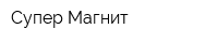 Супер Магнит