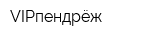 VIPпендрёж