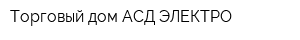 Торговый дом АСД ЭЛЕКТРО