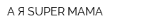 А Я SUPER МАМА