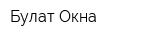 Булат Окна