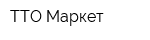 ТТО-Маркет