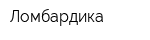 Ломбардика